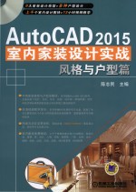 AutoCAD 2015室内家装设计实战 风格与户型篇