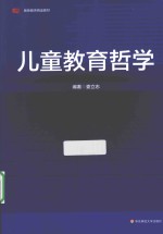 儿童教育哲学