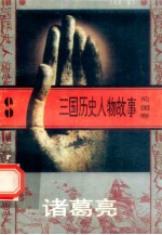 三国历史人物故事 蜀国卷 诸葛亮