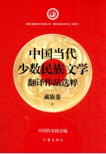 中国当代少数民族文学翻译作品选粹 藏族卷 上