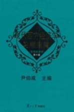 现代西方经济学习题指南 宏观经济学