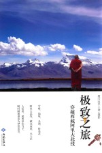 极致之旅 穿越西藏阿里大北线