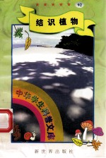 中华学生科普文库（92）结识植物
