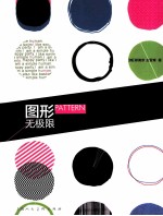 Pattern 图形无极限