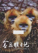 金丝猴日记 2005-2006年