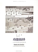 功能探绎 18世纪以来西方建筑学中功能观念的演变与发展