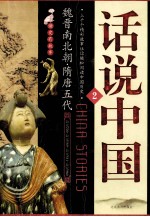 话说中国 2 魏晋南北朝·隋唐时代