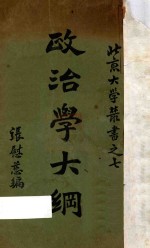政治学大纲 第6版