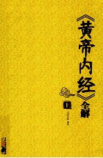《黄帝内经》全解 上