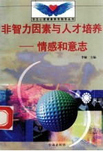 非智力因素与人才培养 情感和意志