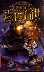 查理九世 幽灵列车