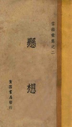 信箱汇集之二 悬想