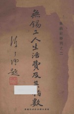 无锡工人生活费及其指数