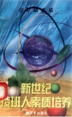 新世纪接班人素质培养（32）劳动素质培养 2