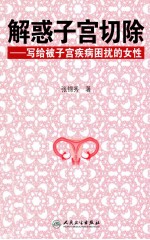 解惑子宫切除 写给被子宫疾病困扰的女性