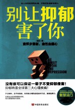 别让抑郁害了你 宽怀少怨怼,自性去魔心