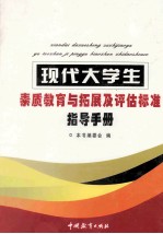 现代大学生素质教育与拓展及评估标准指导手册 第3卷