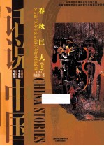 春秋巨人 下 公元前770-公元前403年的中国故事
