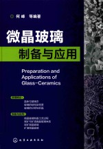 微晶玻璃制备与应用