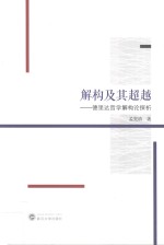解构及其超越 德里达哲学解构论探析