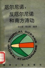 厄尔尼诺,反厄尔尼诺和南方涛动