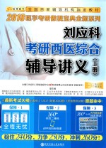 刘应科考研西医综合辅导讲义 上