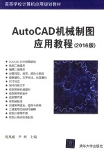AutoCAD机械制图应用教程 2016版
