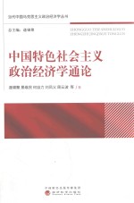 中国特色社会主义政治经济学通论