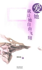 爱她就让她自由飞翔