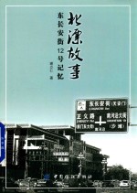 北漂故事 东长安街12号记忆