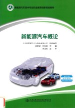 新能源汽车技术专业职业教育创新规划教材 新能源汽车概论