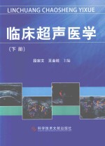 临床超声医学 下