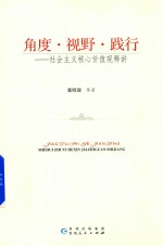 角度·视野·践行 社会主义核心价值观释讲