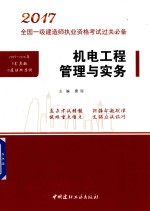 2017全国一级建造师执业资格考试 过关必备 机电工程管理与实务