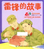 雷锋的故事 9