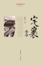 忻州记忆系列丛书 定襄记忆
