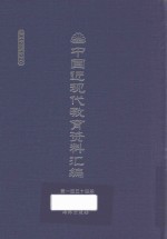中国近现代教育资料汇编 1912-1926 第154册