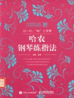 哈农钢琴练指法