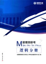 MBA、MPA、MTA、MPAcc管理类联考 逻辑分册