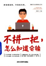 不拼一把,怎么知道会输