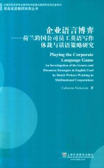 企业语言博弈 荷兰跨国公司员工英语写作体裁与话语策略研究
