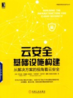 云安全基础设施构建 从解决方案的视角看云安全