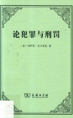 论犯罪与刑罚
