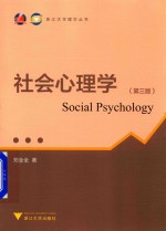 社会心理学 第3版