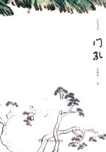 门孔 记忆文学