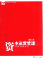 卓越·经济学系列 资本运营管理 第2版