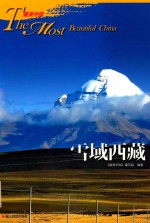 雪域西藏