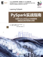 PySpark实战指南 利用Python和Spark构建数据密集型应用并规模化布署