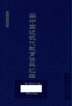 中国近现代教育资料汇编 1912-1926 第171册