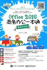 OFFICE 2016商务办公一本通 超值全彩版